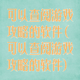 可以查阅游戏攻略的软件(可以查阅游戏攻略的软件)