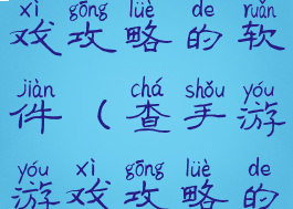 可以查阅游戏攻略的软件(查手游游戏攻略的app哪个好)