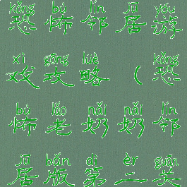 可怕的奶奶恐怖邻居游戏攻略(恐怖老奶奶邻居版第二关攻略)