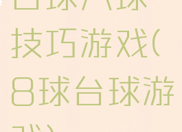 台球八球技巧游戏(8球台球游戏)