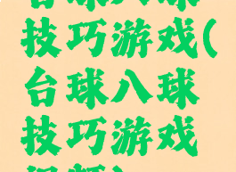 台球八球技巧游戏(台球八球技巧游戏视频)