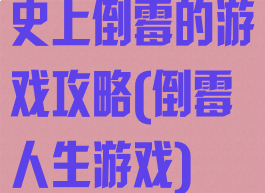 史上倒霉的游戏攻略(倒霉人生游戏)