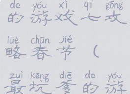 史上最坑爹的游戏七攻略春节(最坑爹的游戏7攻略)
