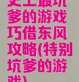 史上最坑爹的游戏巧借东风攻略(特别坑爹的游戏)