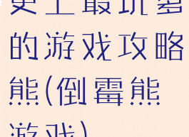 史上最坑爹的游戏攻略熊(倒霉熊游戏)
