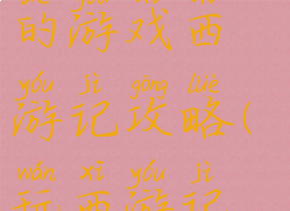 史上最坑爹的游戏西游记攻略(玩西游记游戏)