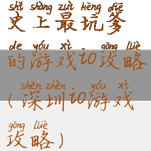 史上最坑爹的游戏io攻略(深圳io游戏攻略)