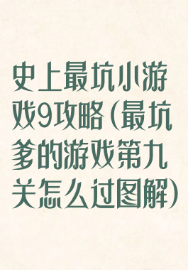 史上最坑小游戏9攻略(最坑爹的游戏第九关怎么过图解)