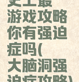 史上最囧游戏攻略你有强迫症吗(囧囧大脑洞强迫症攻略)