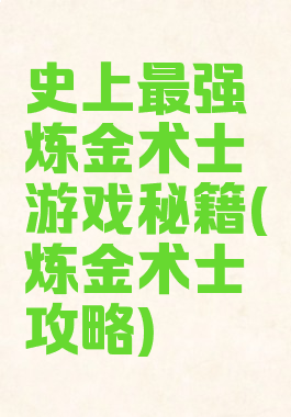 史上最强炼金术士游戏秘籍(炼金术士攻略)