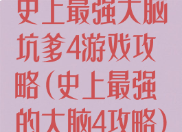 史上最强大脑坑爹4游戏攻略(史上最强的大脑4攻略)