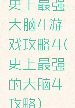 史上最强大脑4游戏攻略4(史上最强的大脑4攻略)