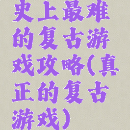 史上最难的复古游戏攻略(真正的复古游戏)