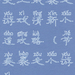史上贱暴走游戏清新小道攻略(节奏暴走小游戏)