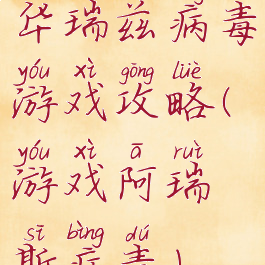 华瑞兹病毒游戏攻略(游戏阿瑞斯病毒)