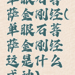 单眼石菩萨金刚经(单眼石菩萨金刚经这是什么式神)