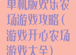 单机版欢乐农场游戏攻略(游戏开心农场游戏大全)