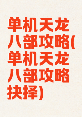 单机天龙八部攻略(单机天龙八部攻略抉择)