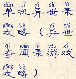 单机异世录攻略(异世奇闻录游戏攻略)