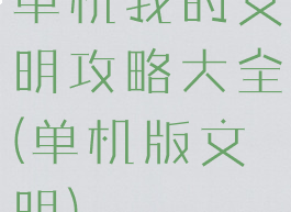 单机我的文明攻略大全(单机版文明)
