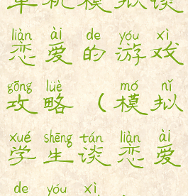 单机模拟谈恋爱的游戏攻略(模拟学生谈恋爱的游戏)