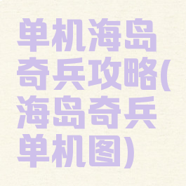 单机海岛奇兵攻略(海岛奇兵单机图)