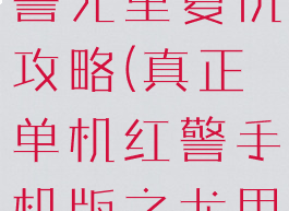 单机游戏红警尤里复仇攻略(真正单机红警手机版之尤里复仇)