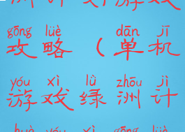 单机游戏绿洲计划游戏攻略(单机游戏绿洲计划游戏攻略大全)