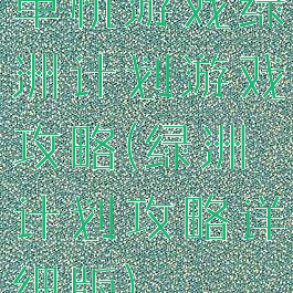 单机游戏绿洲计划游戏攻略(绿洲计划攻略详细版)