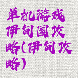 单机游戏伊甸园攻略(伊甸攻略)