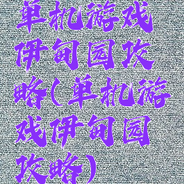 单机游戏伊甸园攻略(单机游戏伊甸园攻略)