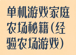 单机游戏家庭农场秘籍(经验农场游戏)