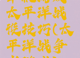 单机游戏太平洋战役技巧(太平洋战争老游戏)