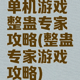 单机游戏整蛊专家攻略(整蛊专家游戏攻略)