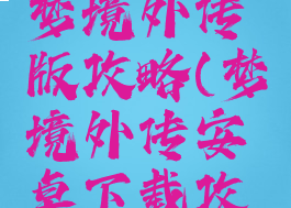 单机游戏梦境外传版攻略(梦境外传安卓下载攻略)