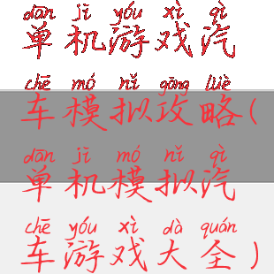 单机游戏汽车模拟攻略(单机模拟汽车游戏大全)