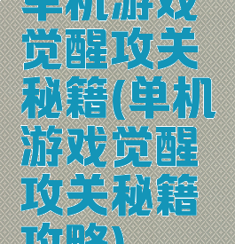 单机游戏觉醒攻关秘籍(单机游戏觉醒攻关秘籍攻略)