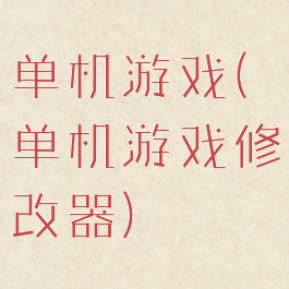 单机游戏(单机游戏修改器)