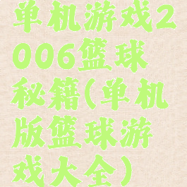 单机游戏2006篮球秘籍(单机版篮球游戏大全)