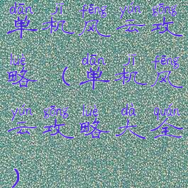 单机风云攻略(单机风云攻略大全)