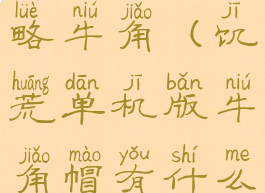 单机饥荒攻略牛角(饥荒单机版牛角帽有什么用)
