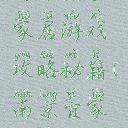 南京宜家家居游戏攻略秘籍(南京宜家购物攻略)