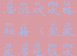 南京宜家家居游戏攻略秘籍(宜家家居吃饭攻略)