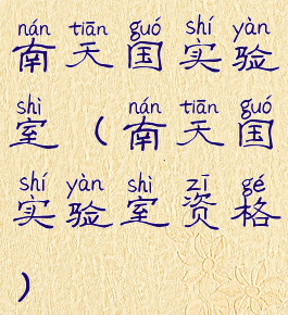 南天国实验室(南天国实验室资格)