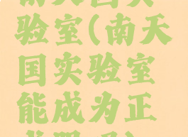 南天国实验室(南天国实验室能成为正式服吗)