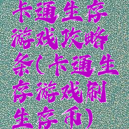 卡通生存游戏攻略铒条(卡通生存游戏刷生存币)