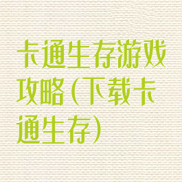 卡通生存游戏攻略(下载卡通生存)