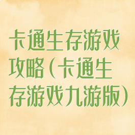 卡通生存游戏攻略(卡通生存游戏九游版)