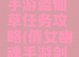 倩女幽魂手游盗仙草任务攻略(倩女幽魂手游剑仙脚本)