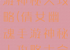 倩女幽魂手游神秘人攻略(倩女幽魂手游神秘人攻略大全)